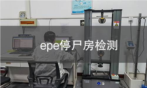 epe停尸房检测