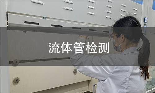 流体管检测 流体管检测