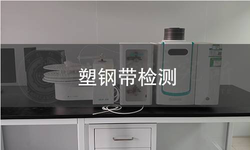 塑钢带检测