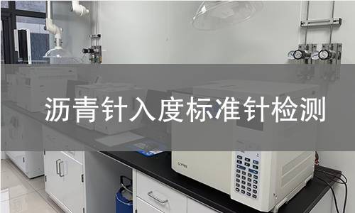 沥青针入度标准针检测 沥青针入度标准针检测