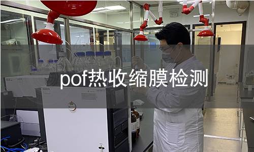 pof热收缩膜检测 pof热收缩膜检测