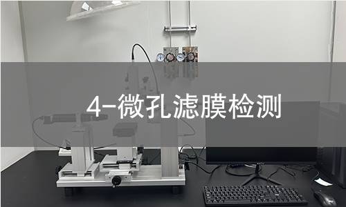 4-微孔滤膜检测 4-微孔滤膜检测