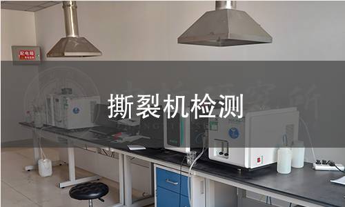 撕裂机检测