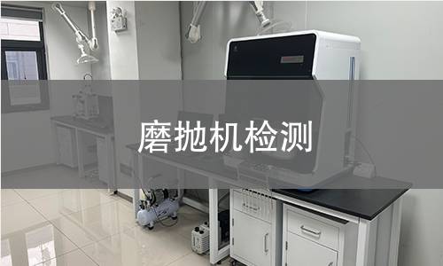 磨抛机检测 磨抛机检测