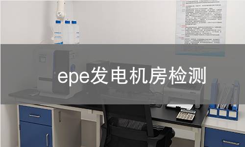 epe发电机房检测