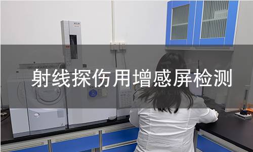 射线探伤用增感屏检测 射线探伤用增感屏检测