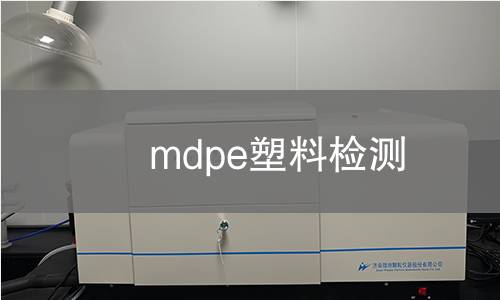 mdpe塑料检测 mdpe塑料检测
