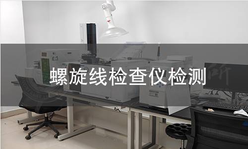 螺旋线检查仪检测