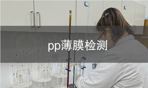 pp薄膜检测 pp薄膜检测