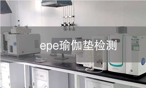 epe瑜伽垫检测
