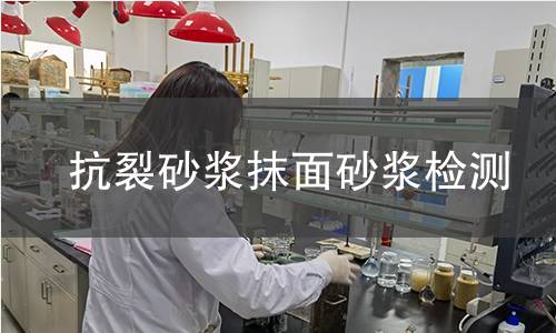 抗裂砂浆抹面砂浆检测 抗裂砂浆抹面砂浆检测