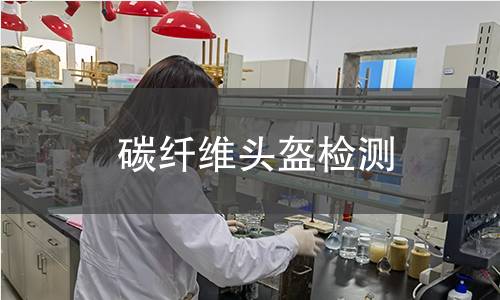 碳纤维头盔检测 碳纤维头盔检测