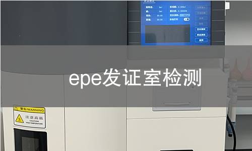 epe发证室检测
