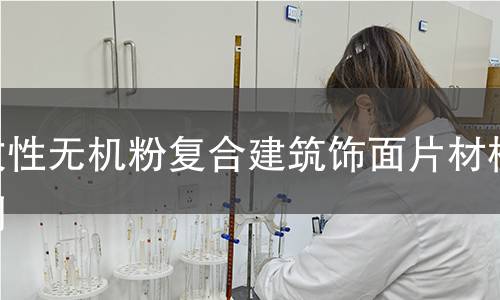 改性无机粉复合建筑饰面片材检测