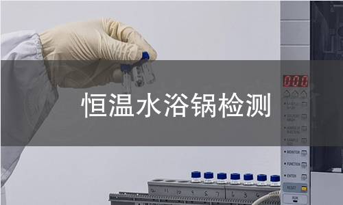恒温水浴锅检测
