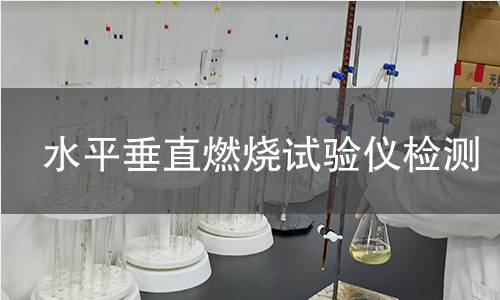 水平垂直燃烧试验仪检测