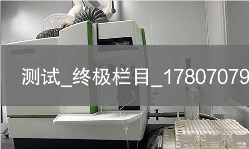 测试_终极栏目_1780707964081 测试_终极栏目_1780707964081