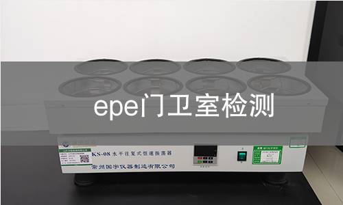 epe门卫室检测