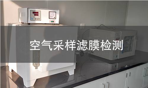 空气采样滤膜检测 空气采样滤膜检测