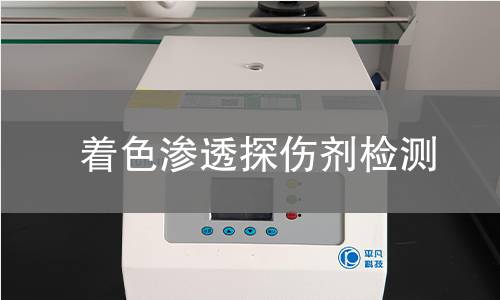 着色渗透探伤剂检测 着色渗透探伤剂检测