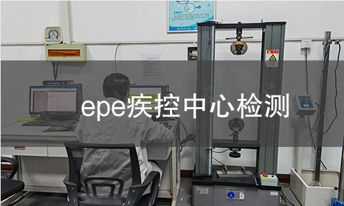epe疾控中心检测