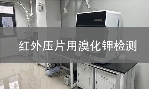 红外压片用溴化钾检测 红外压片用溴化钾检测