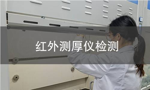 红外测厚仪检测