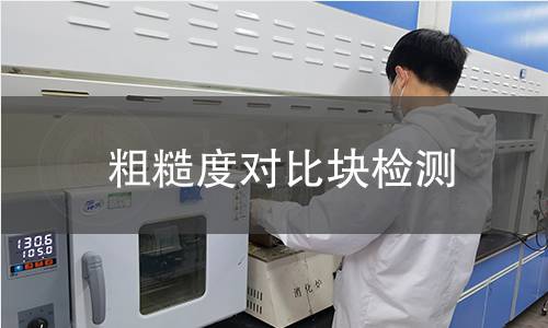 粗糙度对比块检测 粗糙度对比块检测