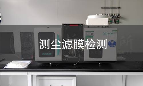测尘滤膜检测 测尘滤膜检测