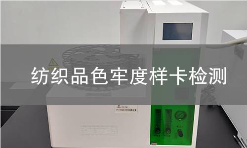 纺织品色牢度样卡检测 纺织品色牢度样卡检测
