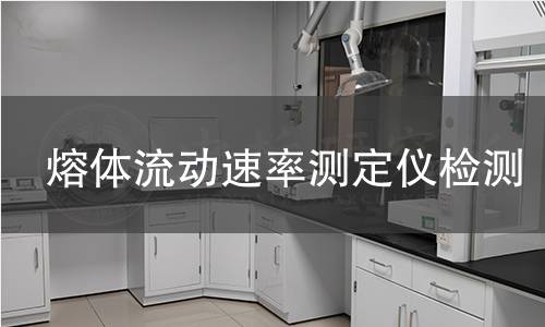 熔体流动速率测定仪检测