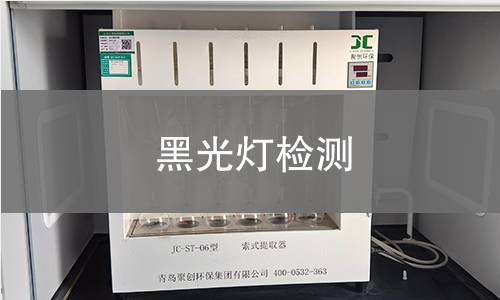 黑光灯检测 黑光灯检测