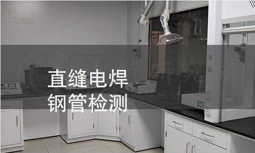 直缝电焊
钢管检测 直缝电焊
钢管检测