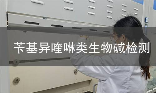 苄基异喹啉类生物碱检测 苄基异喹啉类生物碱检测