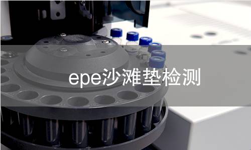 epe沙滩垫检测