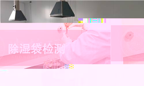 除湿袋检测 除湿袋检测