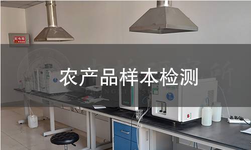 农产品样本检测