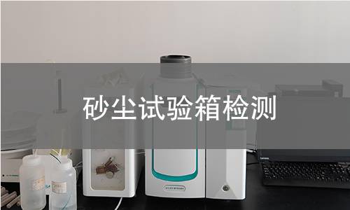 砂尘试验箱检测