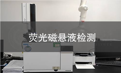荧光磁悬液检测 荧光磁悬液检测
