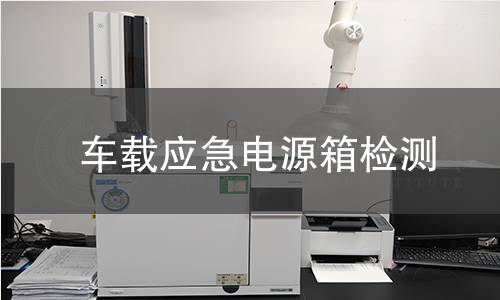 车载应急电源箱检测 车载应急电源箱检测
