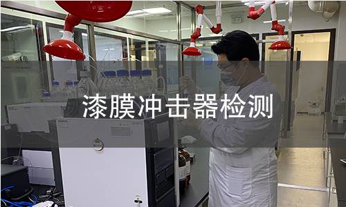 漆膜冲击器检测