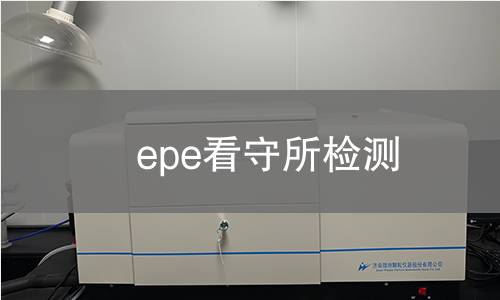 epe看守所检测
