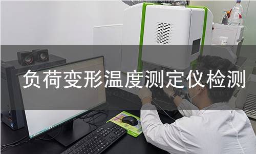 负荷变形温度测定仪检测