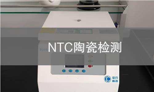 NTC陶瓷检测 NTC陶瓷检测