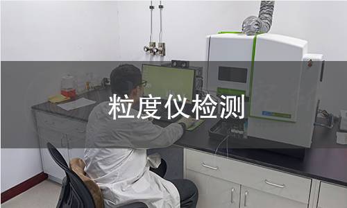 粒度仪检测 粒度仪检测