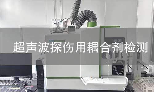 超声波探伤用耦合剂检测 超声波探伤用耦合剂检测