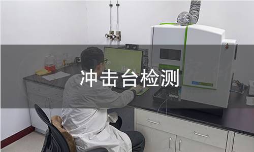 冲击台检测