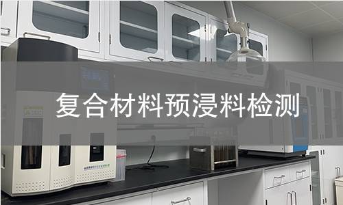 复合材料预浸料检测 复合材料预浸料检测