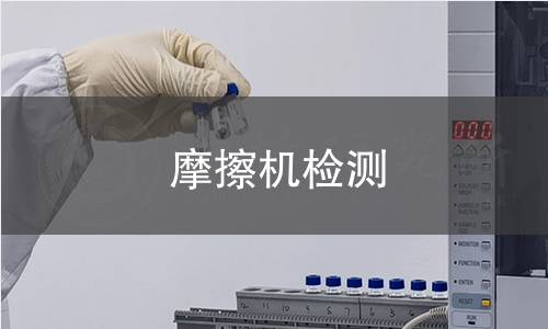 摩擦机检测