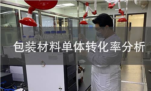包装材料单体转化率分析 包装材料单体转化率分析